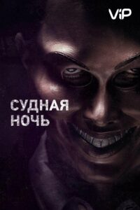 Судная ночь Все Части по Порядку Смотреть Онлайн на ЛордФильм
