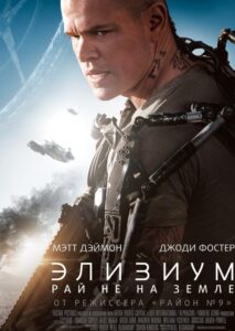 Элизиум: Рай не на Земле Смотреть Онлайн на Лордфильм