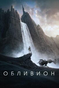Обливион Смотреть Онлайн на Лордфильм